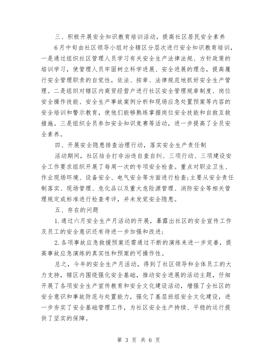 2024年社区安全生产月工作总结与2024年社区就业工作总结汇编_第3页