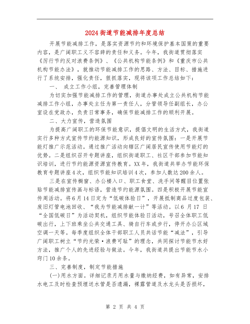2024街道节能减排年度总结_第2页