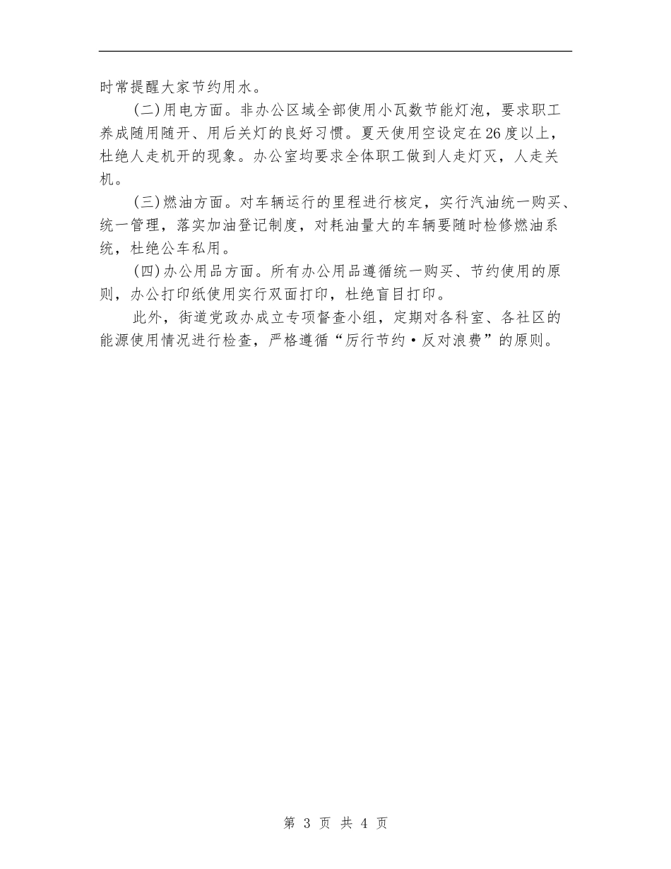 2024街道节能减排年度总结_第3页