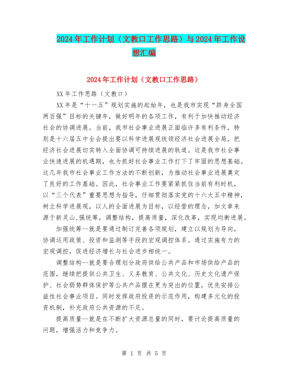 2024年工作计划与2024年工作设想汇编_第1页