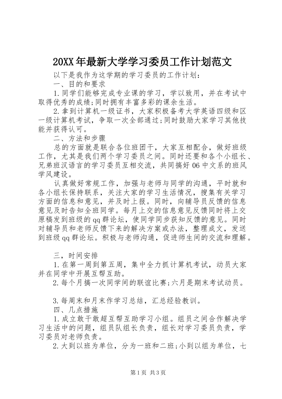 20XX年最新大学学习委员工作计划范文_第1页
