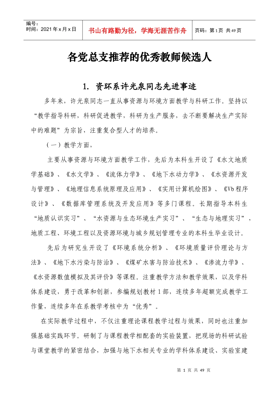 各党总支推荐的优秀教师候选人_第1页