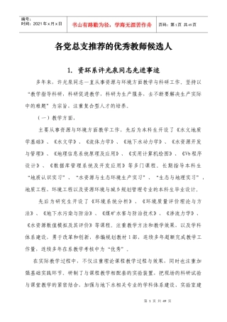 各党总支推荐的优秀教师候选人