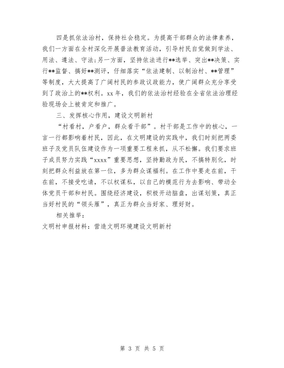 2024年文明村申报材料：营造文明环境建设文明新村与2024年文明美德演讲稿汇编_第3页
