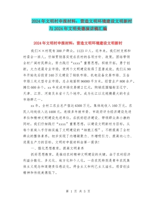 2024年文明村申报材料：营造文明环境建设文明新村与2024年文明美德演讲稿汇编