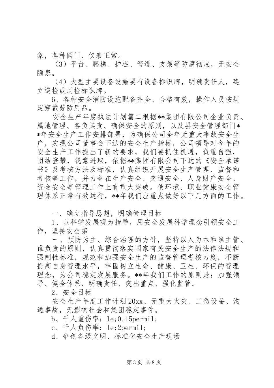 安全生产年度执法计划_第3页