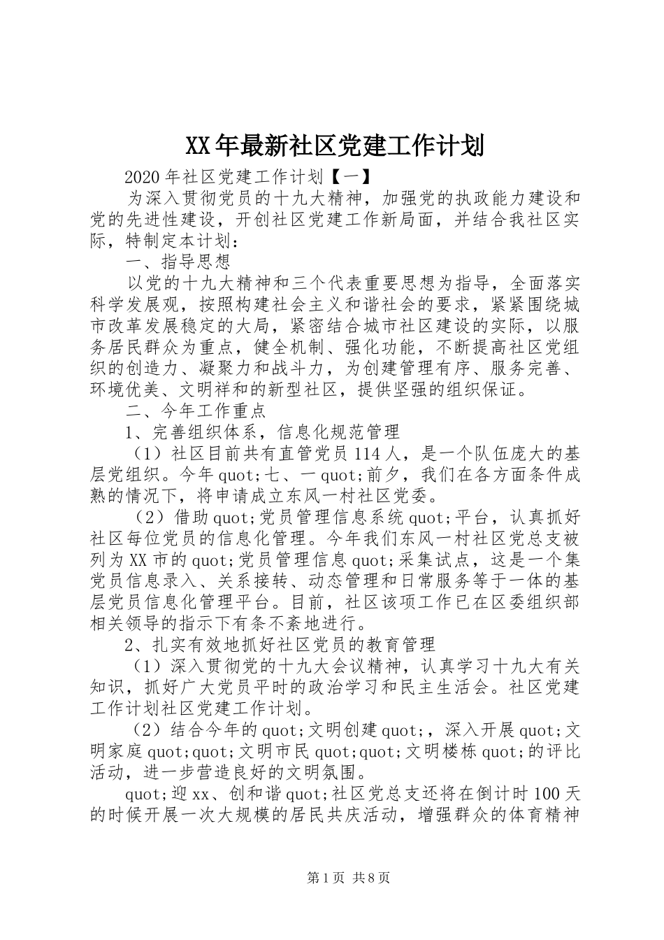 XX年最新社区党建工作计划_第1页