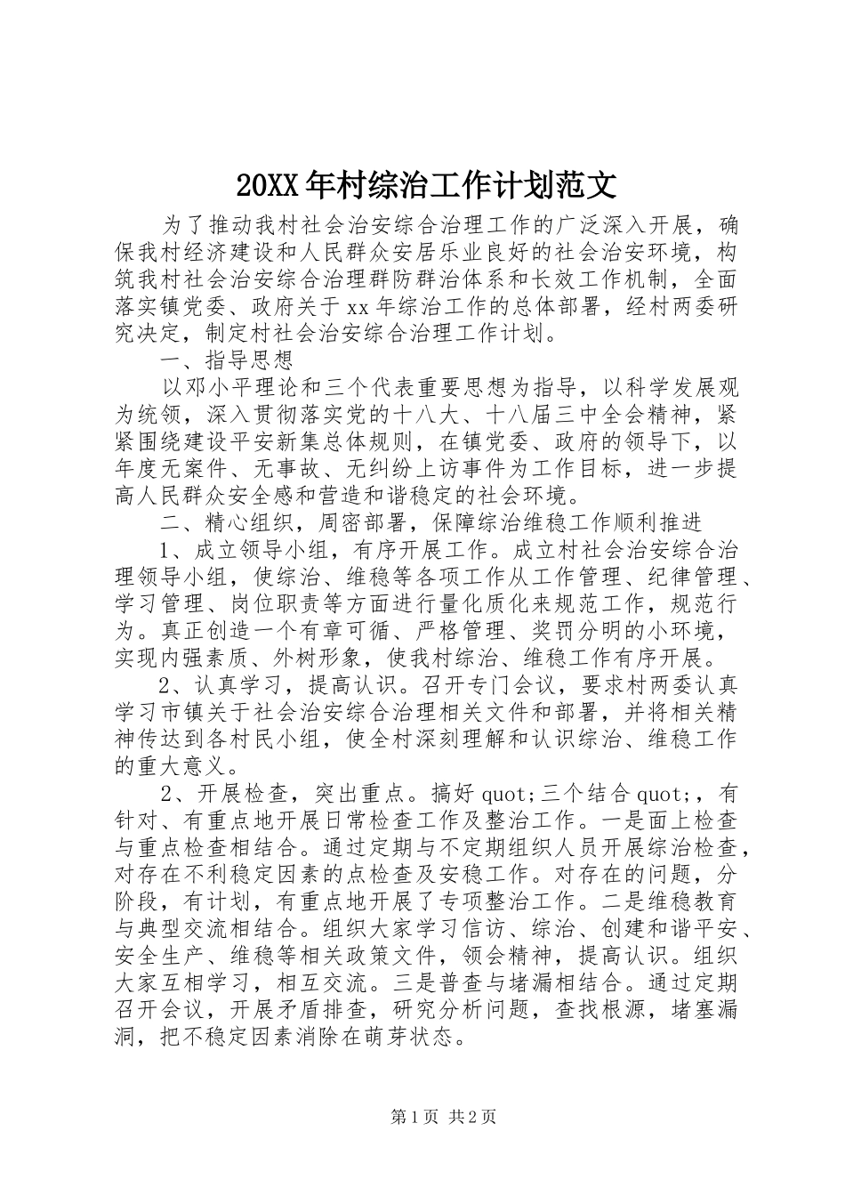 20XX年村综治工作计划范文_第1页