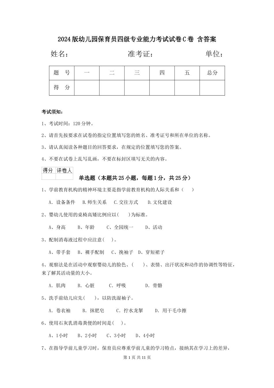 2024版幼儿园保育员四级专业能力考试试卷C卷-含答案_第1页