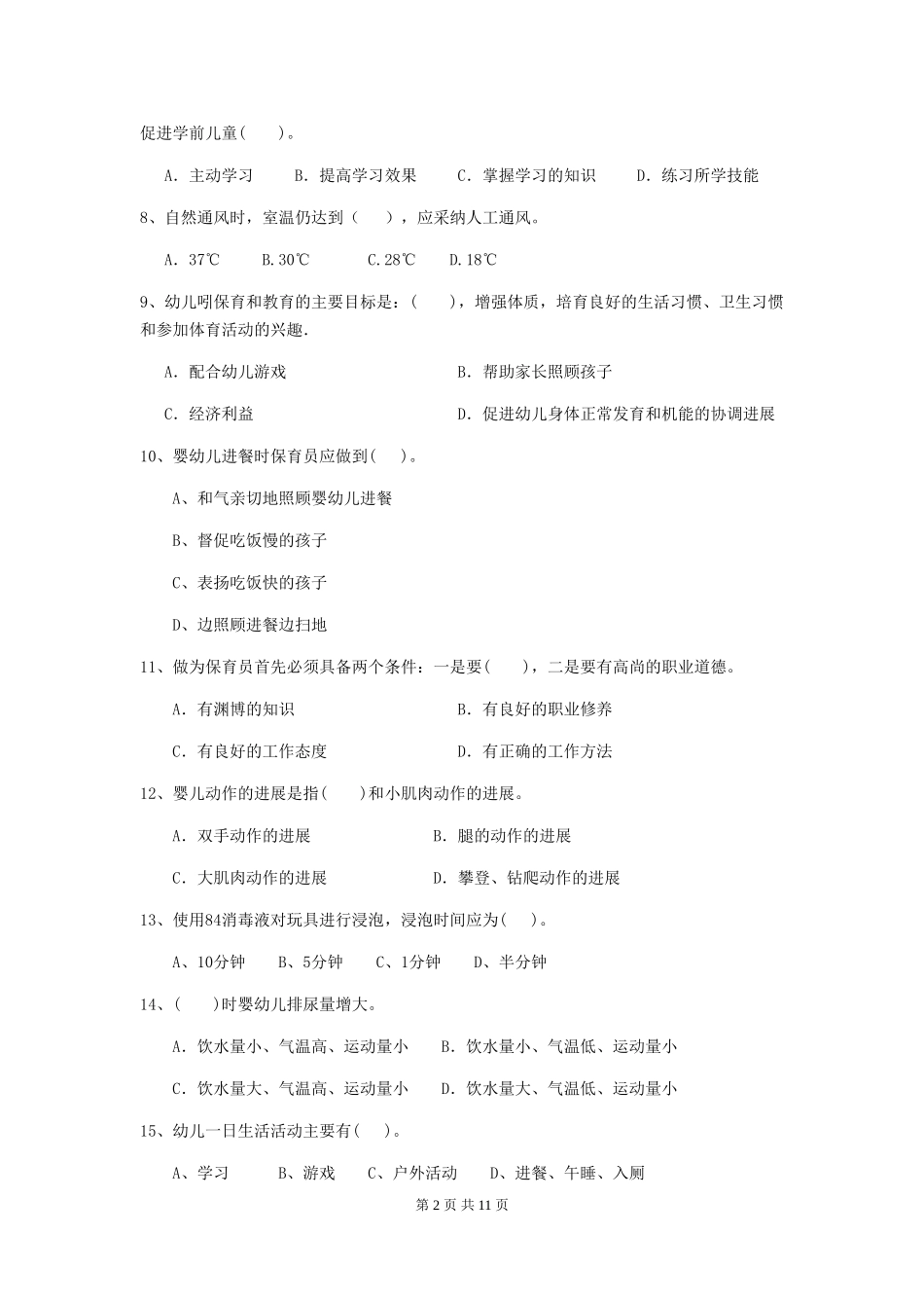 2024版幼儿园保育员四级专业能力考试试卷C卷-含答案_第2页