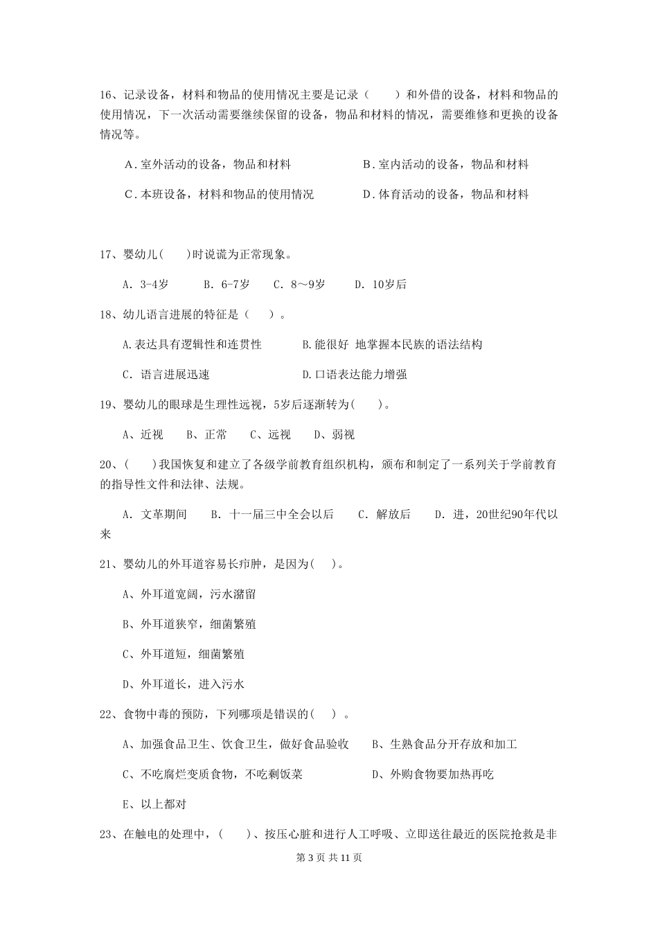 2024版幼儿园保育员四级专业能力考试试卷C卷-含答案_第3页