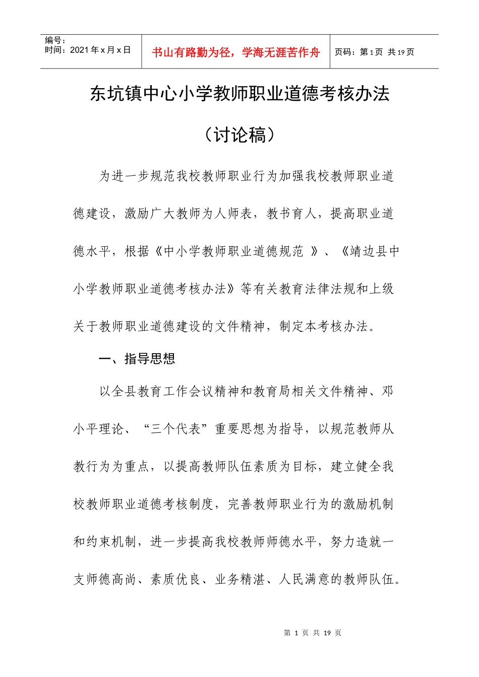 东坑镇中心小学教师职业道德考核办法及细则_第1页