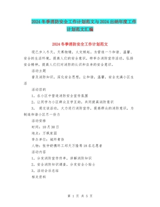 2024冬季消防安全工作计划范文与2024出纳年度工作计划范文汇编