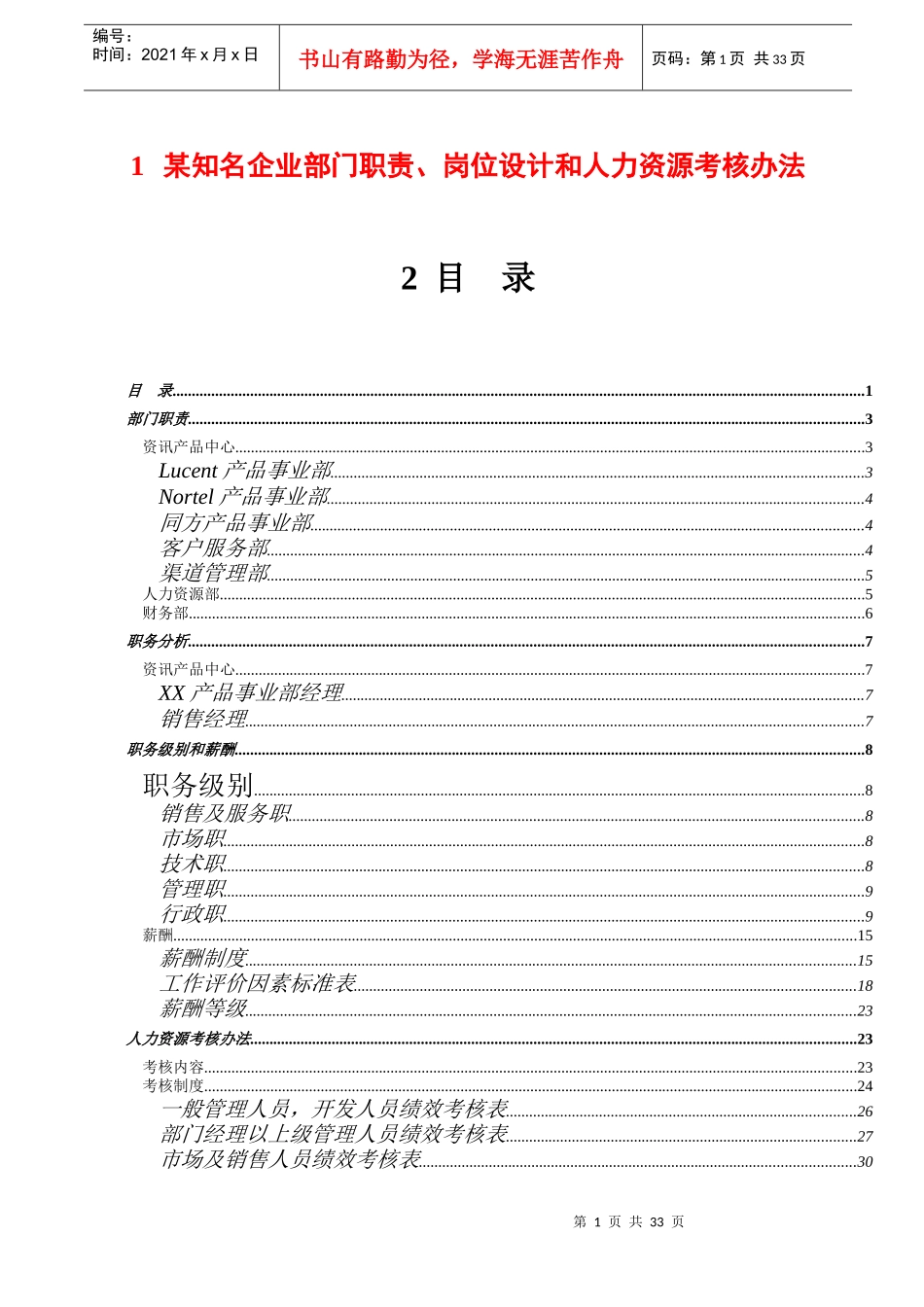 人力资源-2022fab_-某知名企业部门职责、岗位设计和人力资源考核办法_第1页