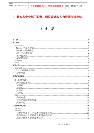 人力资源-2022fab_-某知名企业部门职责、岗位设计和人力资源考核办法