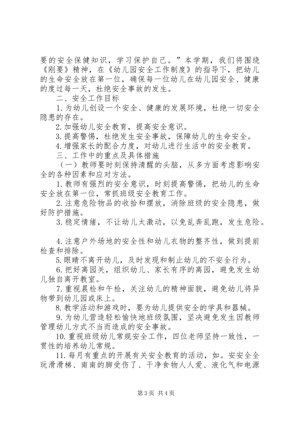 XX年上半年小二班安全工作计划_第3页