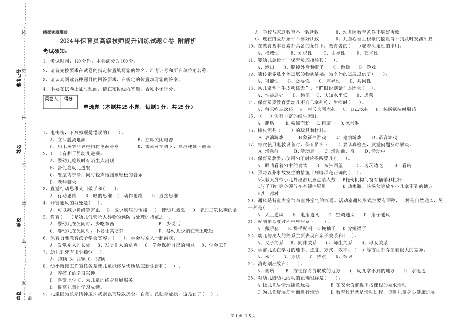 2024年保育员高级技师提升训练试题C卷-附解析_第1页