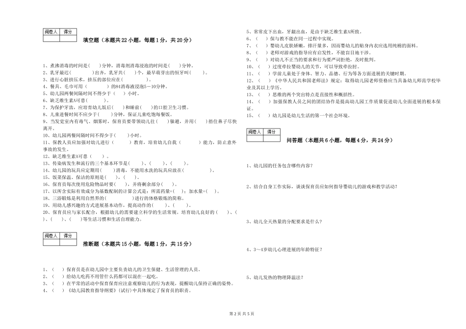 2024年保育员高级技师提升训练试题C卷-附解析_第2页