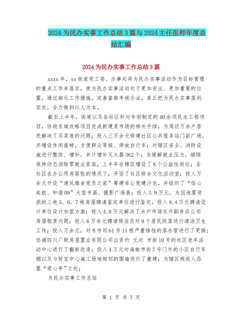 2024为民办实事工作总结3篇与2024主任医师年度总结汇编_第1页
