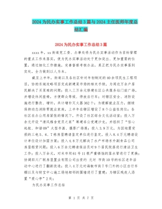 2024为民办实事工作总结3篇与2024主任医师年度总结汇编