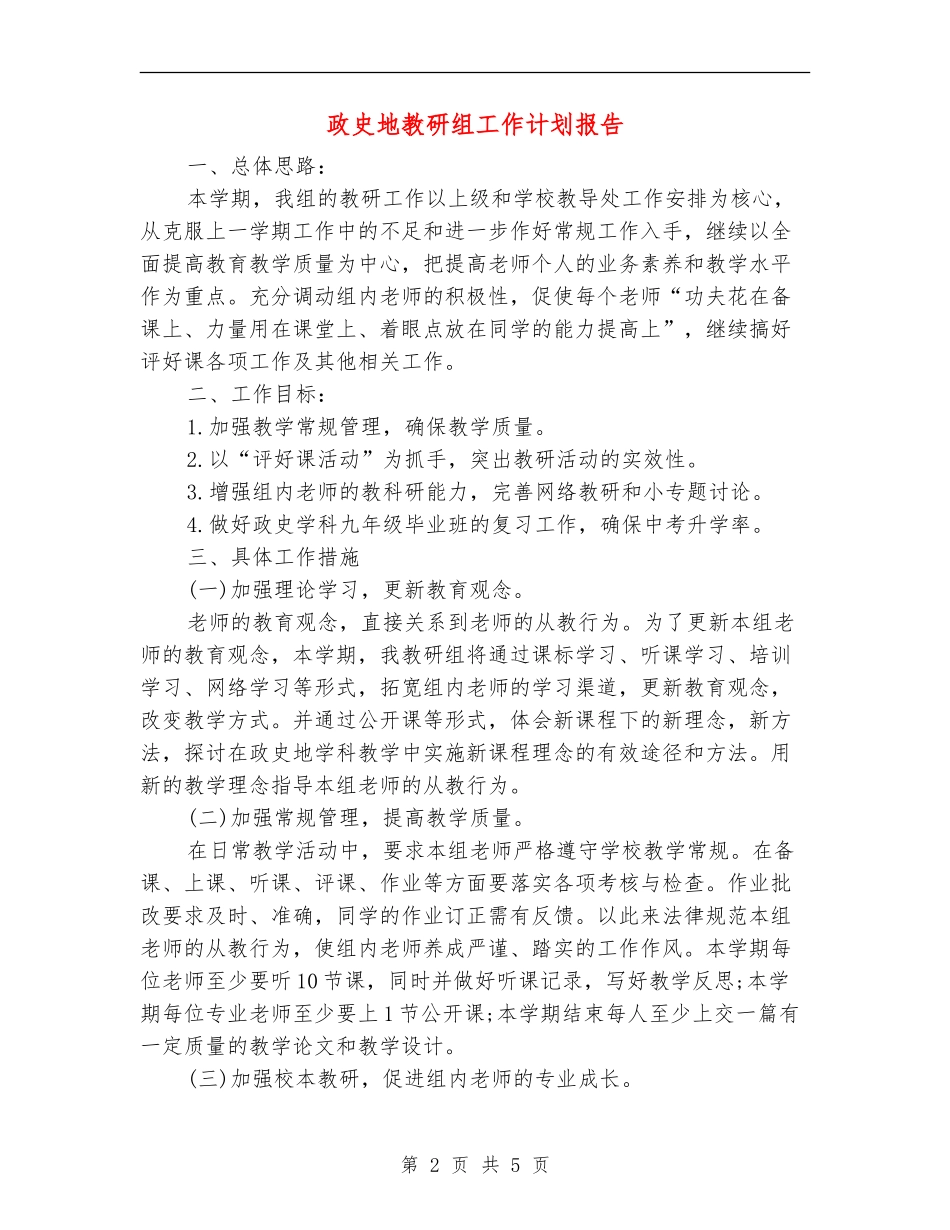政史地教研组工作计划报告_第2页