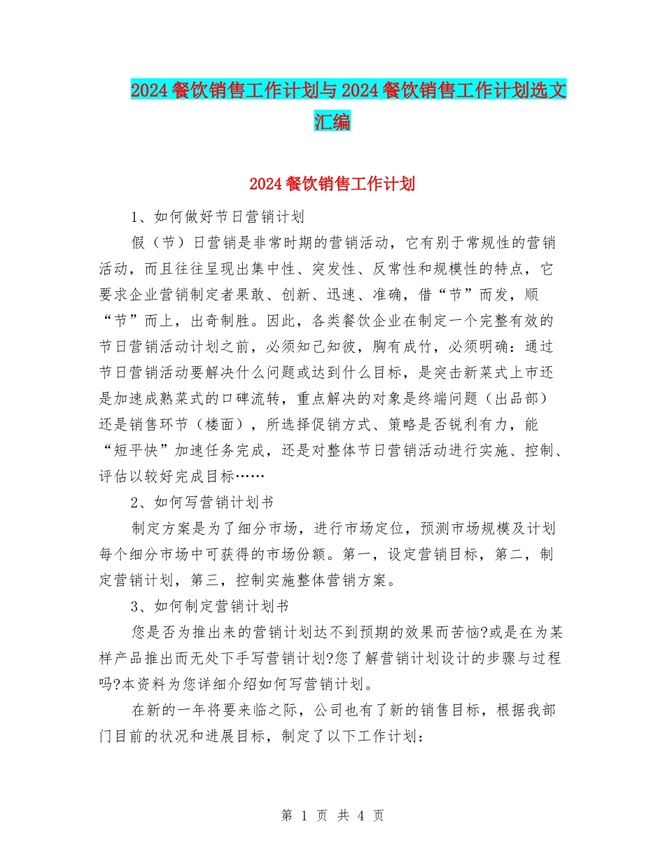 2024餐饮销售工作计划与2024餐饮销售工作计划选文汇编_第1页