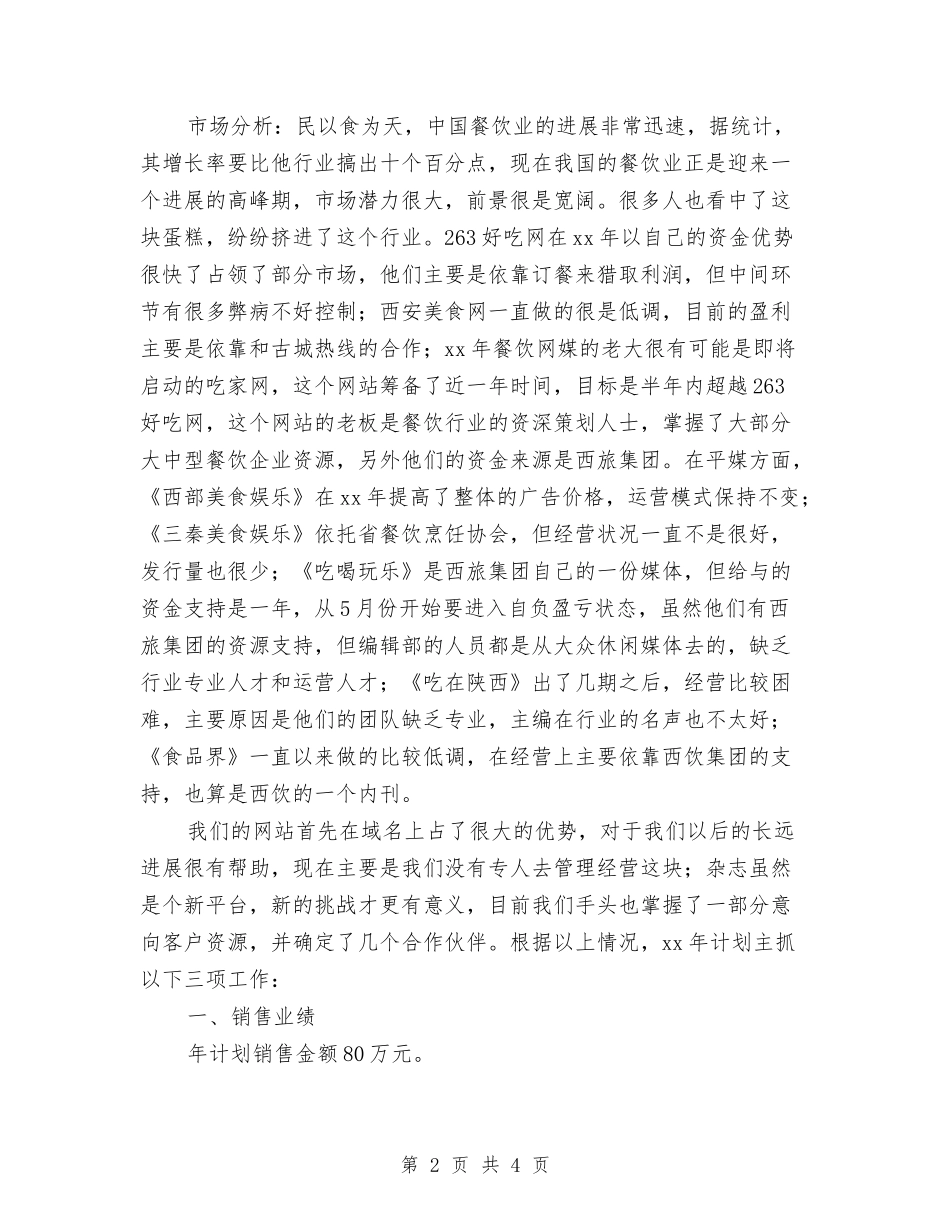 2024餐饮销售工作计划与2024餐饮销售工作计划选文汇编_第2页