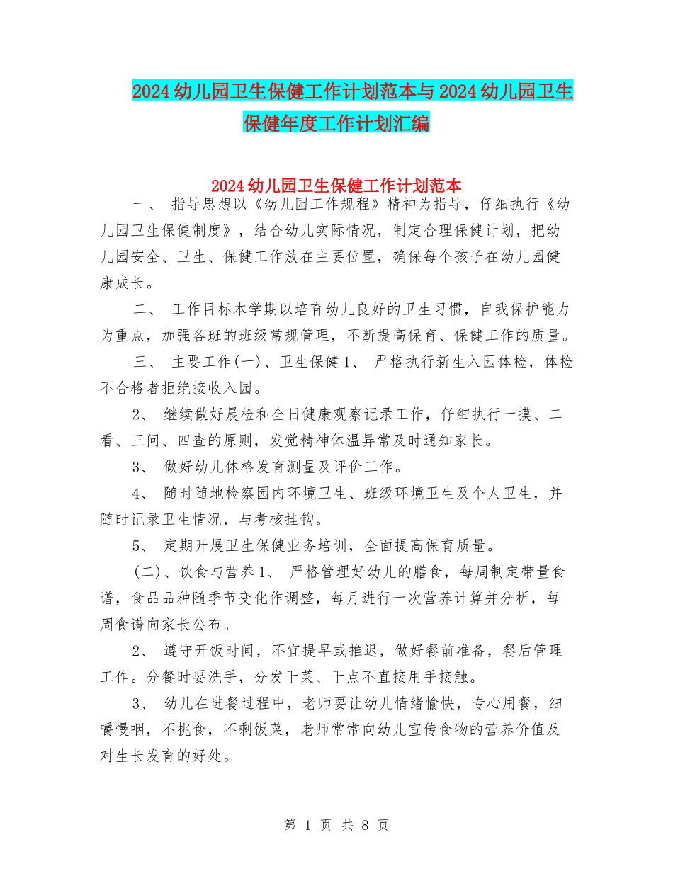 2024幼儿园卫生保健工作计划范本与2024幼儿园卫生保健年度工作计划汇编_第1页