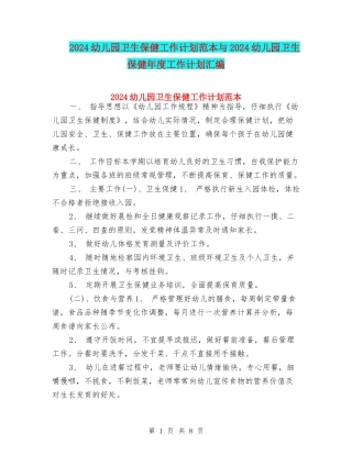 2024幼儿园卫生保健工作计划范本与2024幼儿园卫生保健年度工作计划汇编