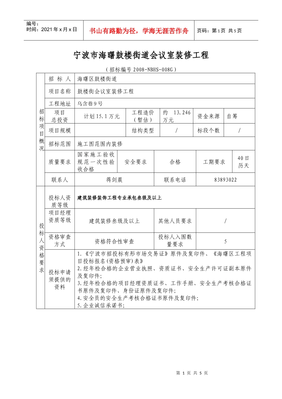宁波市海曙鼓楼街道会议室装修工程_第1页