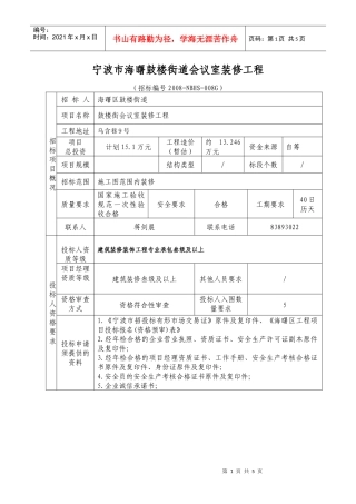 宁波市海曙鼓楼街道会议室装修工程