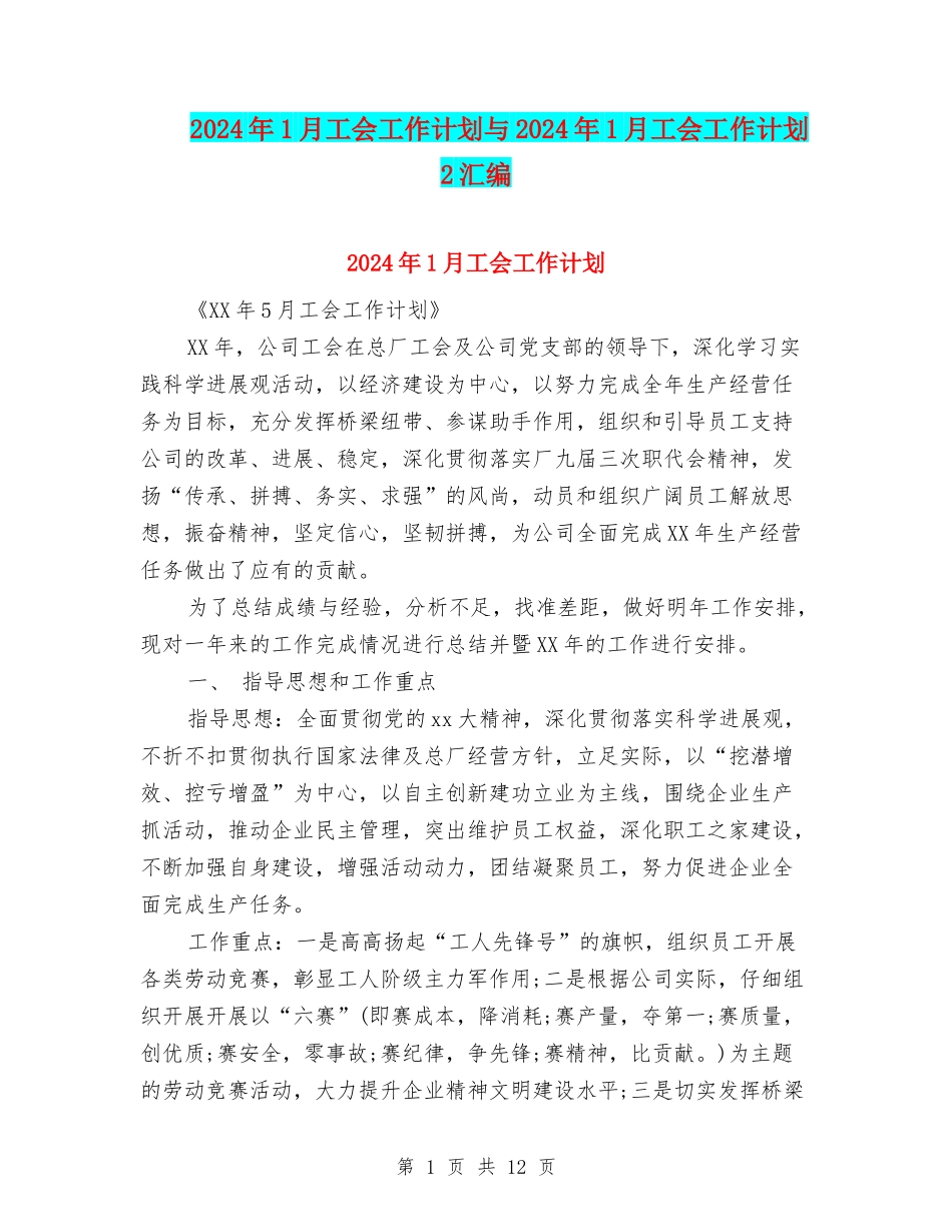 2024年1月工会工作计划与2024年1月工会工作计划2汇编_第1页