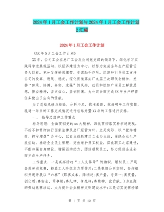 2024年1月工会工作计划与2024年1月工会工作计划2汇编