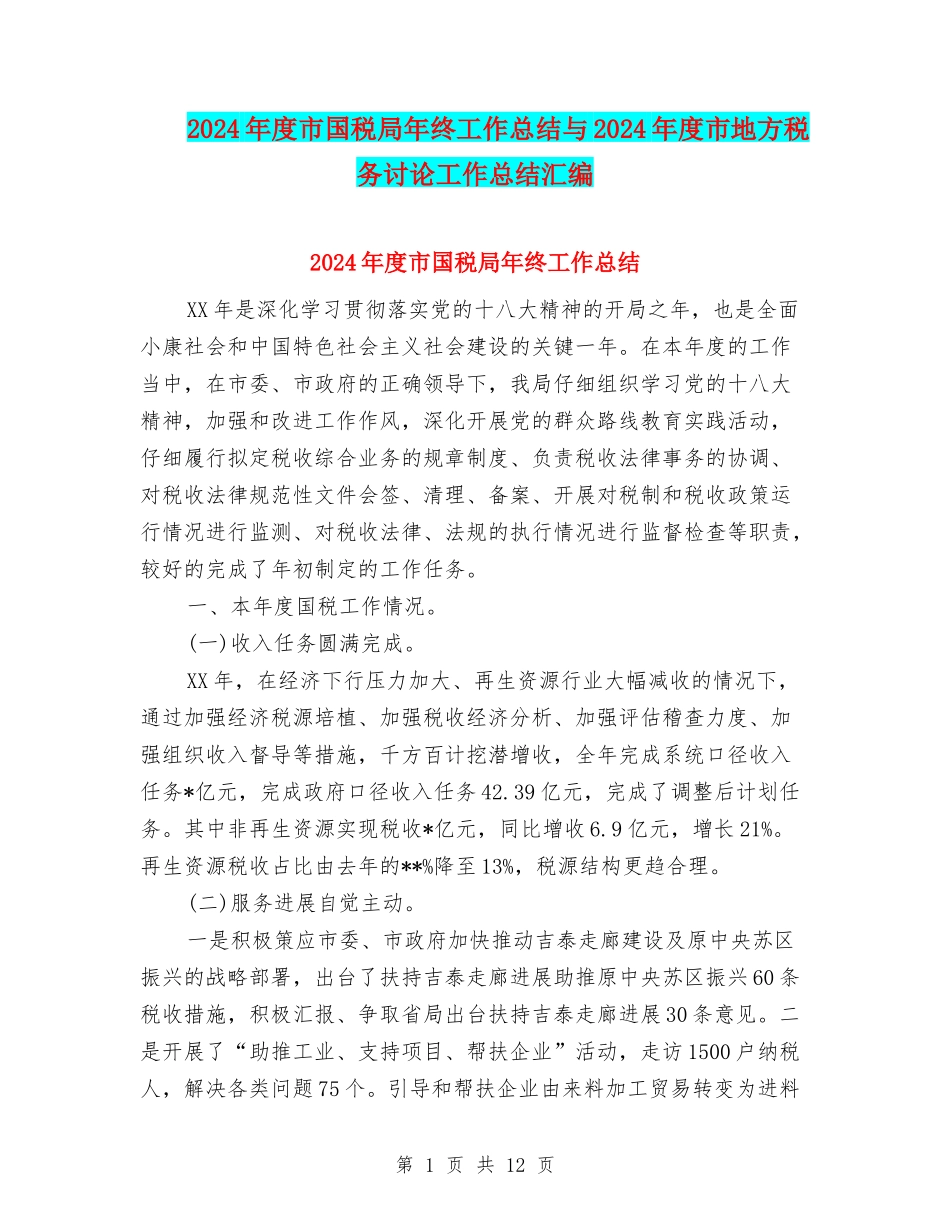 2024年度市国税局年终工作总结与2024年度市地方税务研究工作总结汇编_第1页