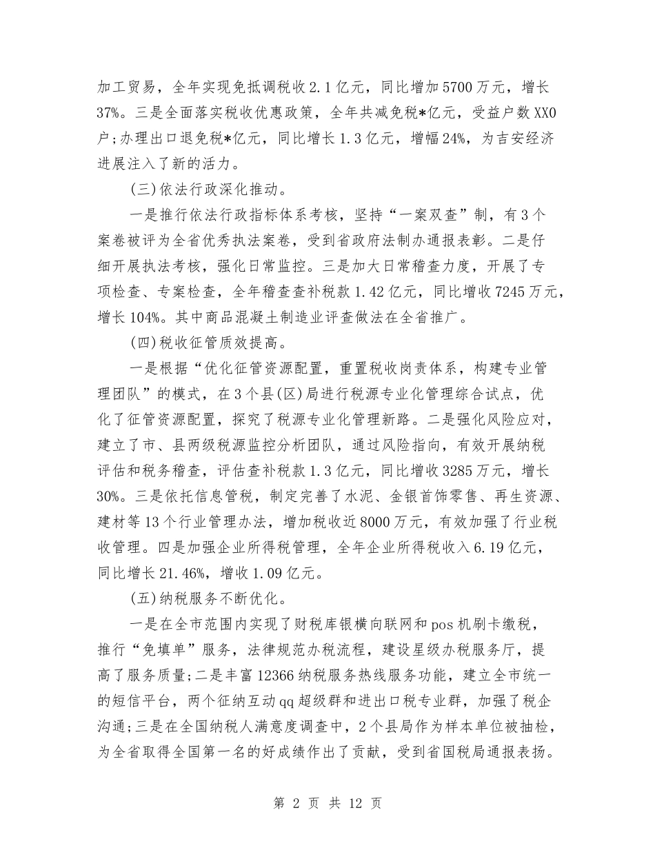 2024年度市国税局年终工作总结与2024年度市地方税务研究工作总结汇编_第2页