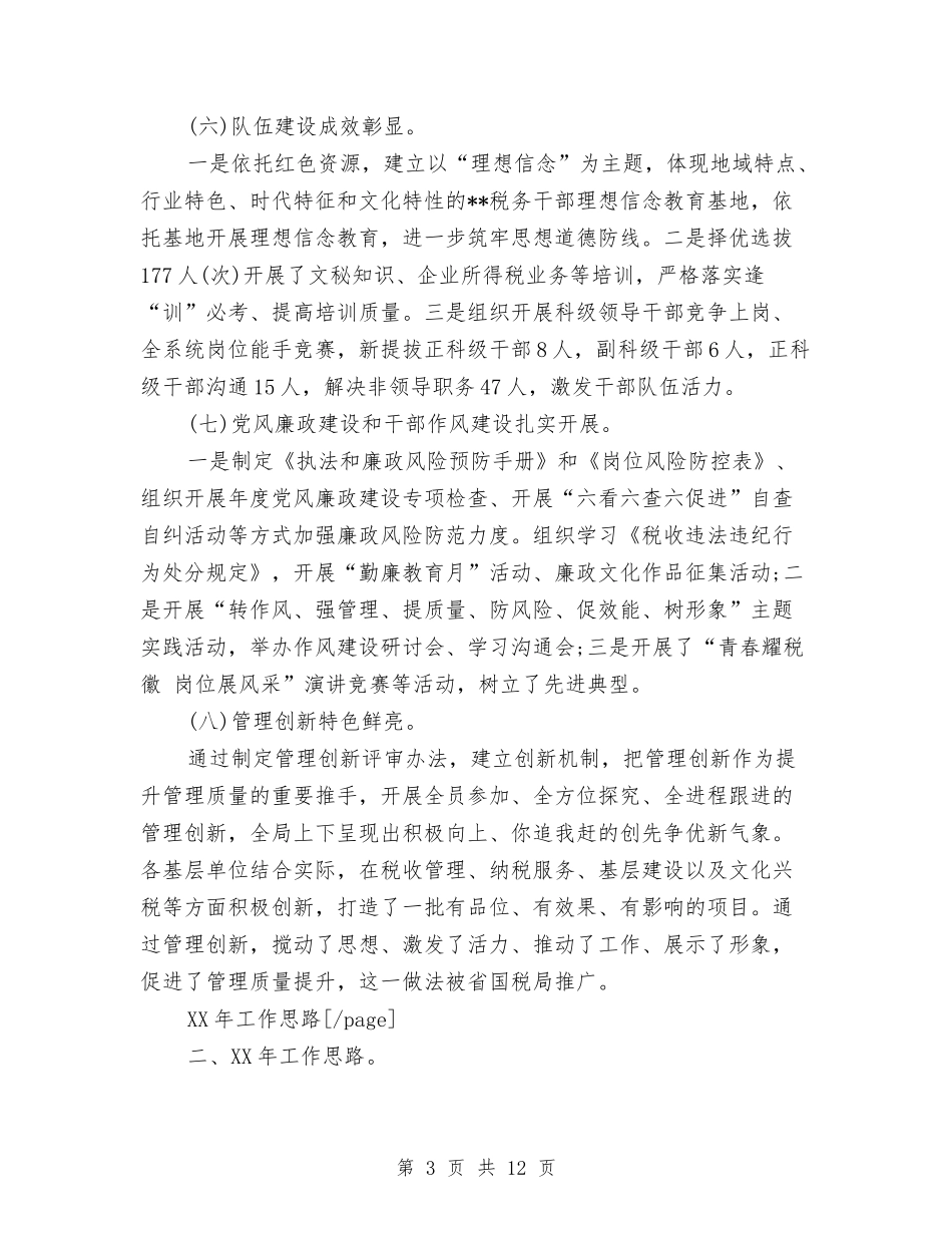 2024年度市国税局年终工作总结与2024年度市地方税务研究工作总结汇编_第3页