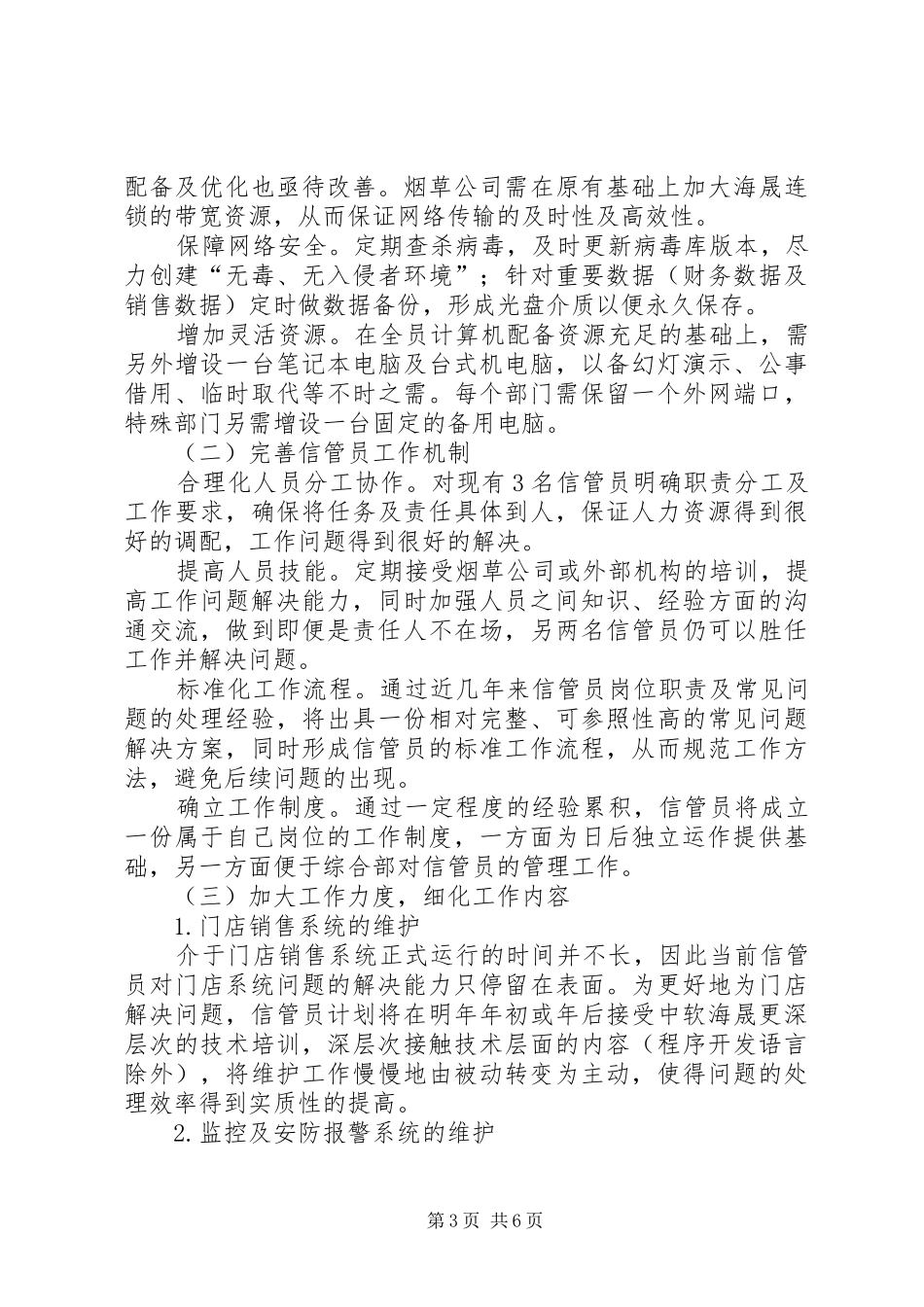 XX年信息管理员年工作总结范文暨年工作计划_第3页