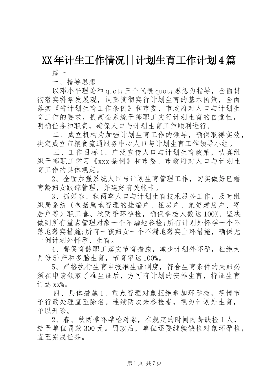 XX年计生工作情况--计划生育工作计划4篇_第1页