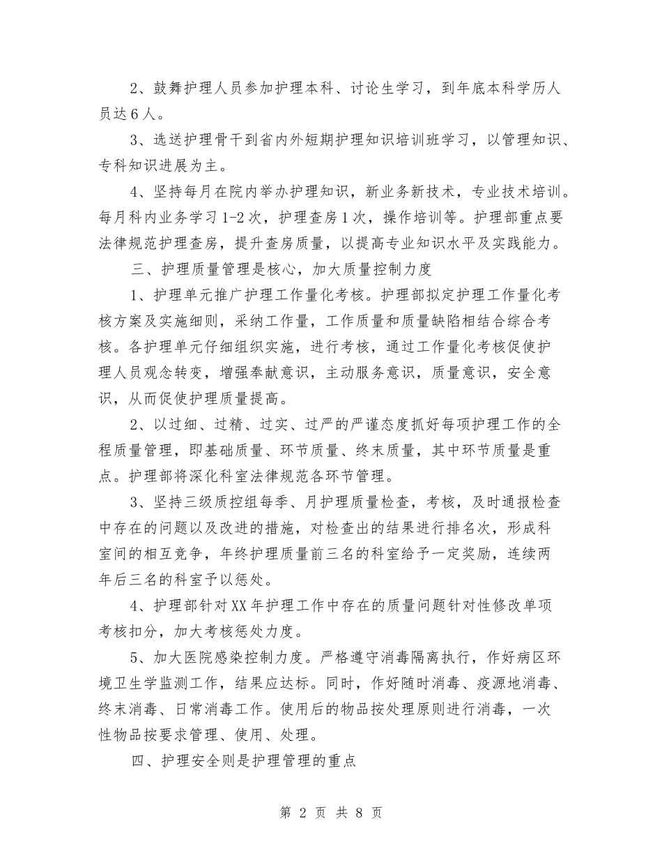2024年科室护理工作计划与2024年科室护理工作计划1汇编_第2页