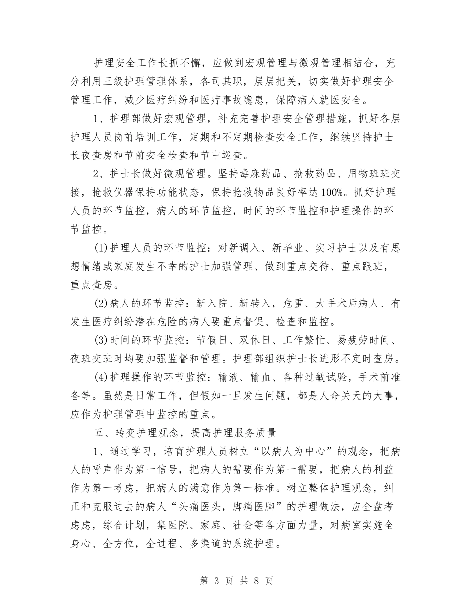 2024年科室护理工作计划与2024年科室护理工作计划1汇编_第3页