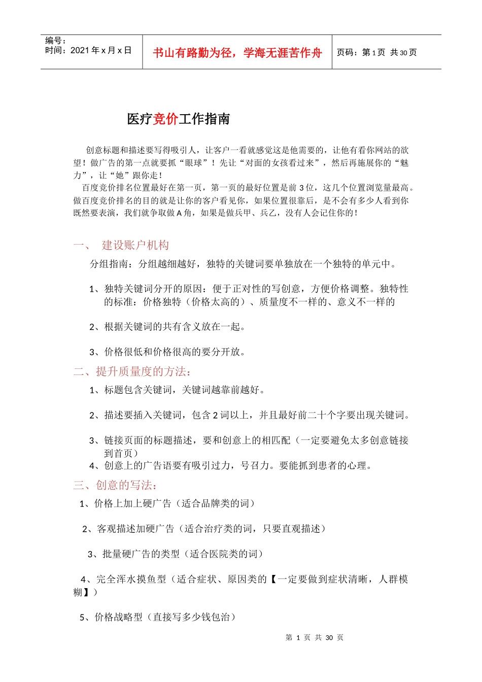 医疗竞价人员操作指南--优惠版_第1页