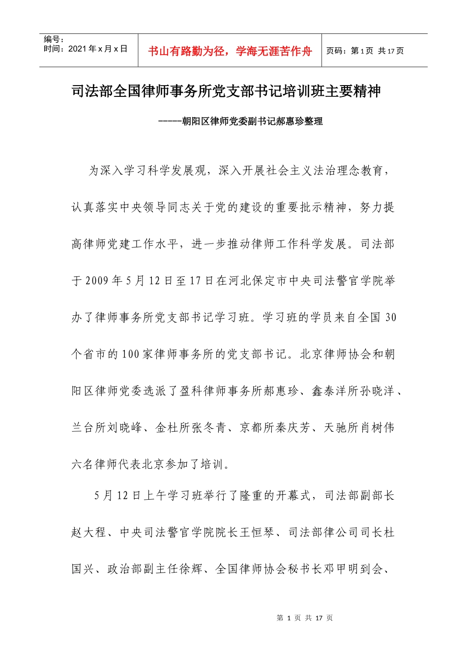 司法部全国律师事务所党支部书记培训班主要精神doc-朝阳_第1页