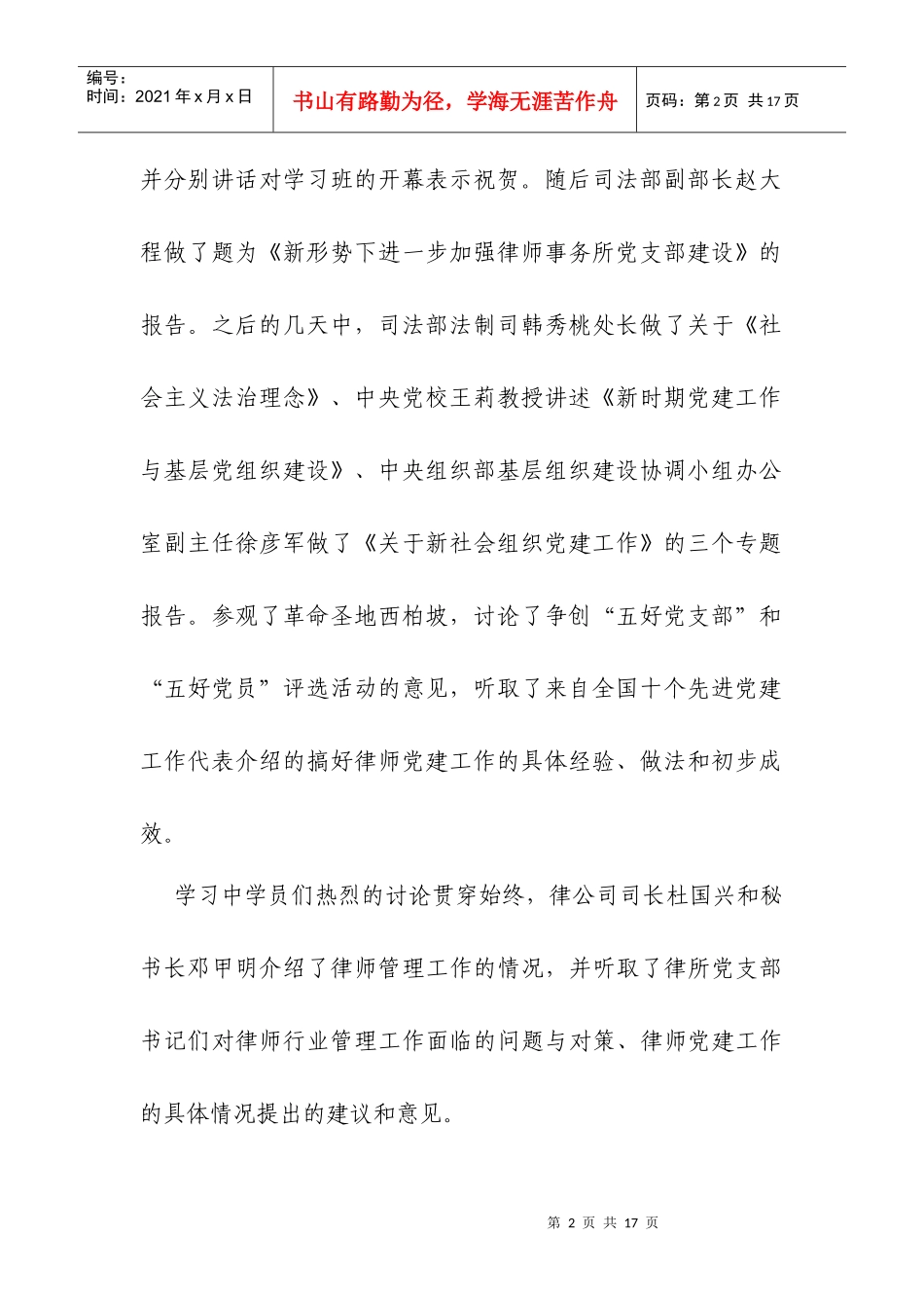 司法部全国律师事务所党支部书记培训班主要精神doc-朝阳_第2页