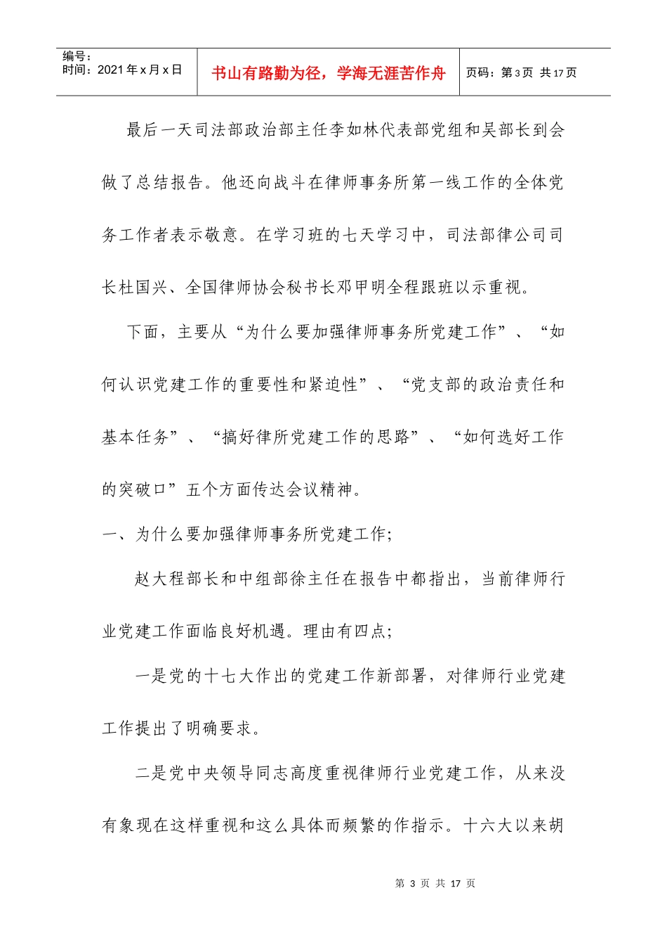 司法部全国律师事务所党支部书记培训班主要精神doc-朝阳_第3页