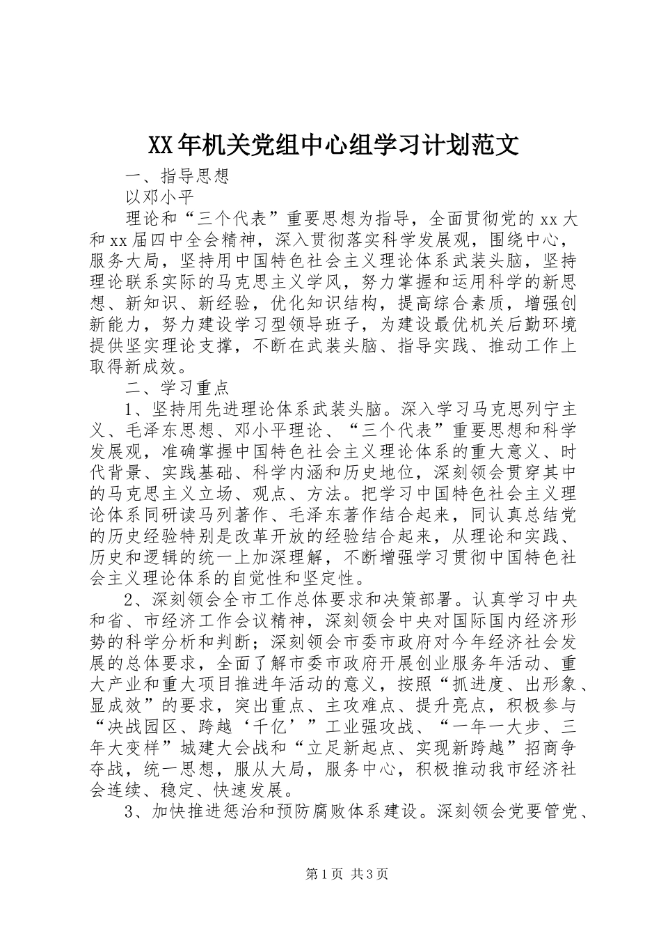 XX年机关党组中心组学习计划范文_第1页