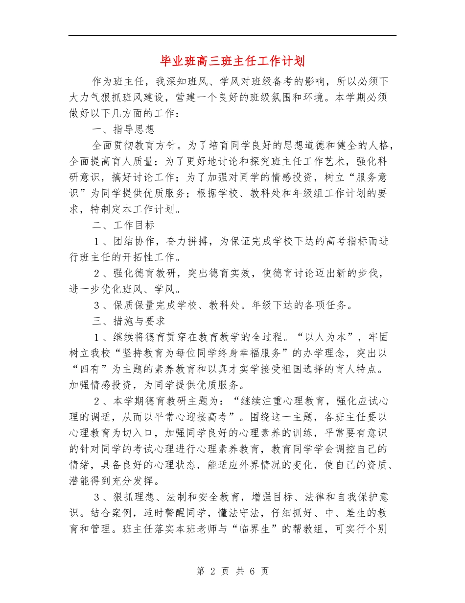 毕业班高三班主任工作计划_第2页