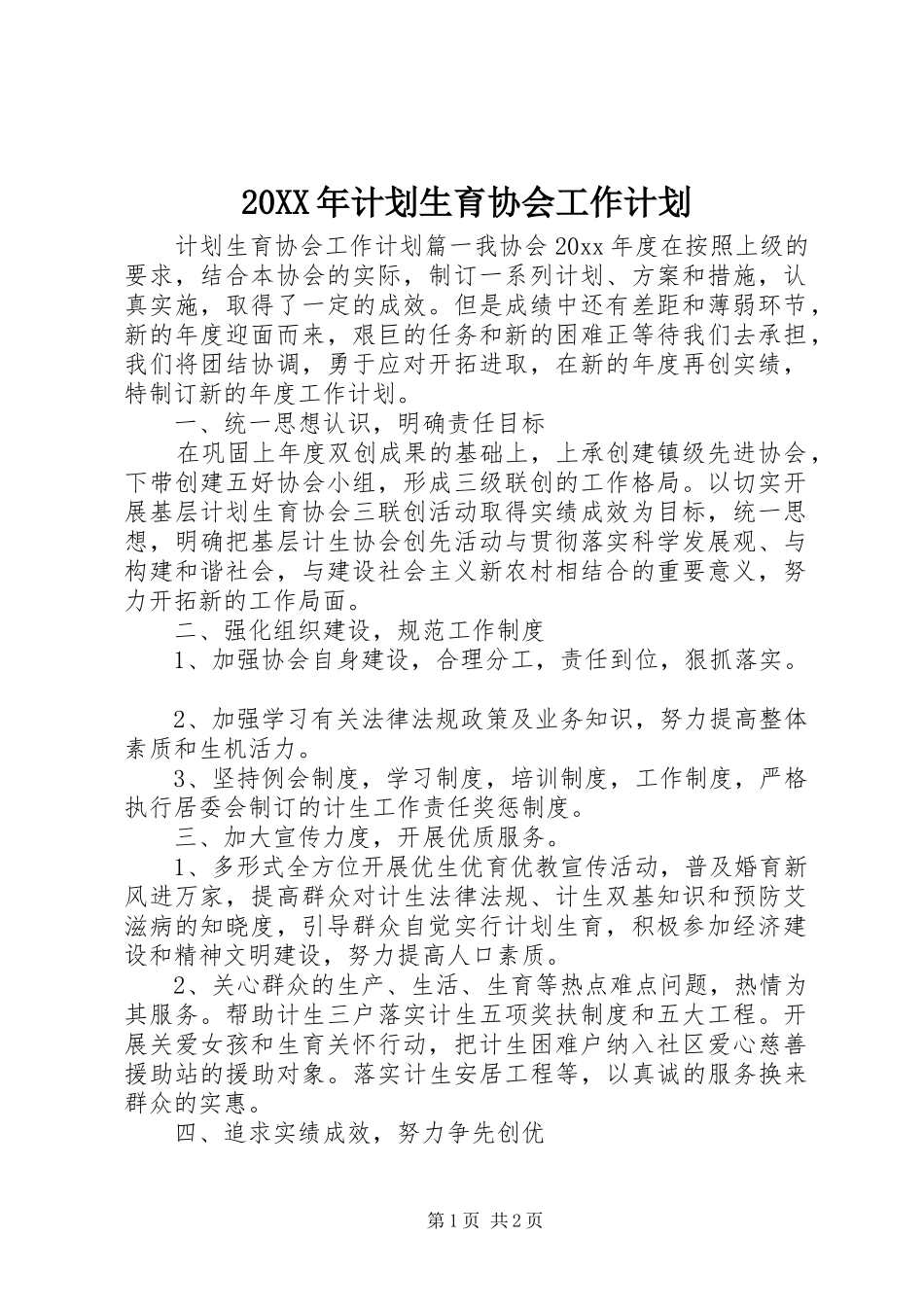20XX年计划生育协会工作计划_第1页