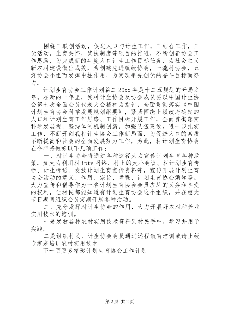 20XX年计划生育协会工作计划_第2页