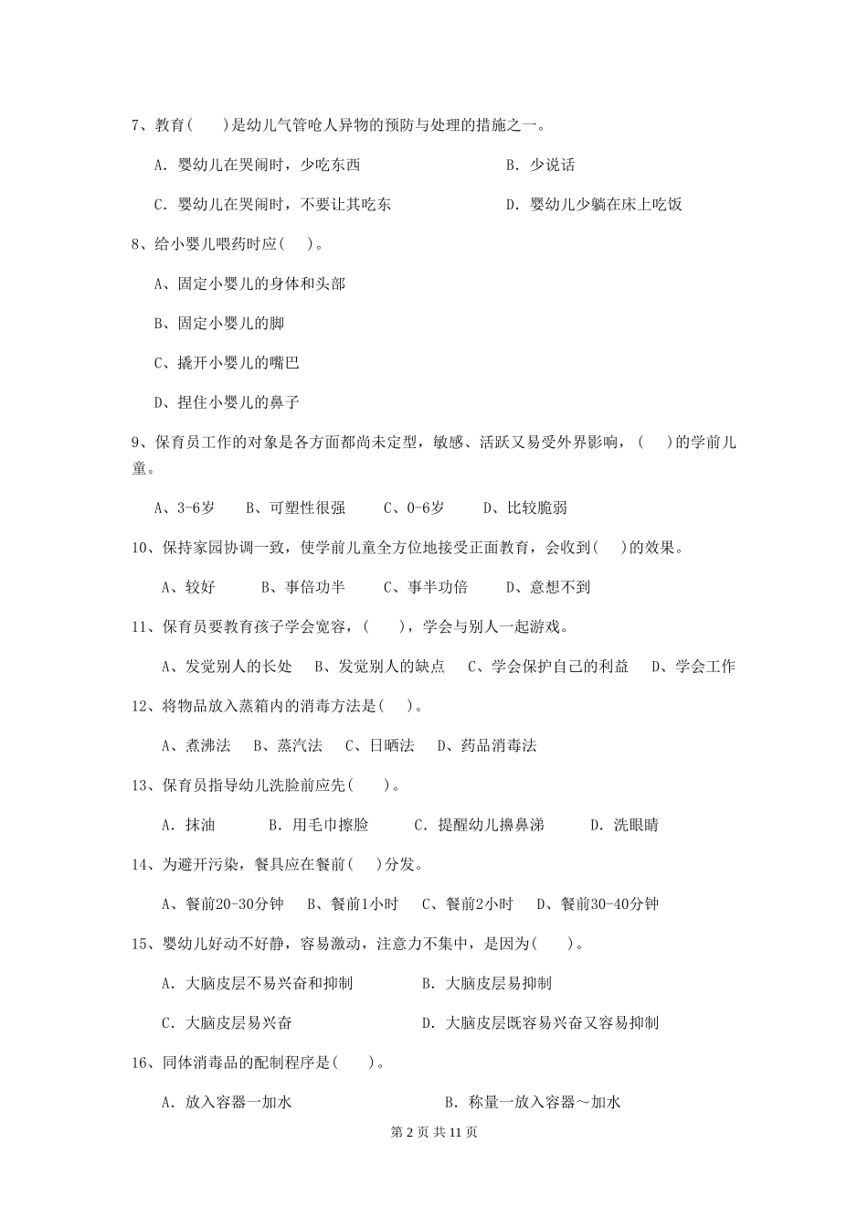 2024版幼儿园学前班保育员三级业务能力考试试题试题及解析_第2页