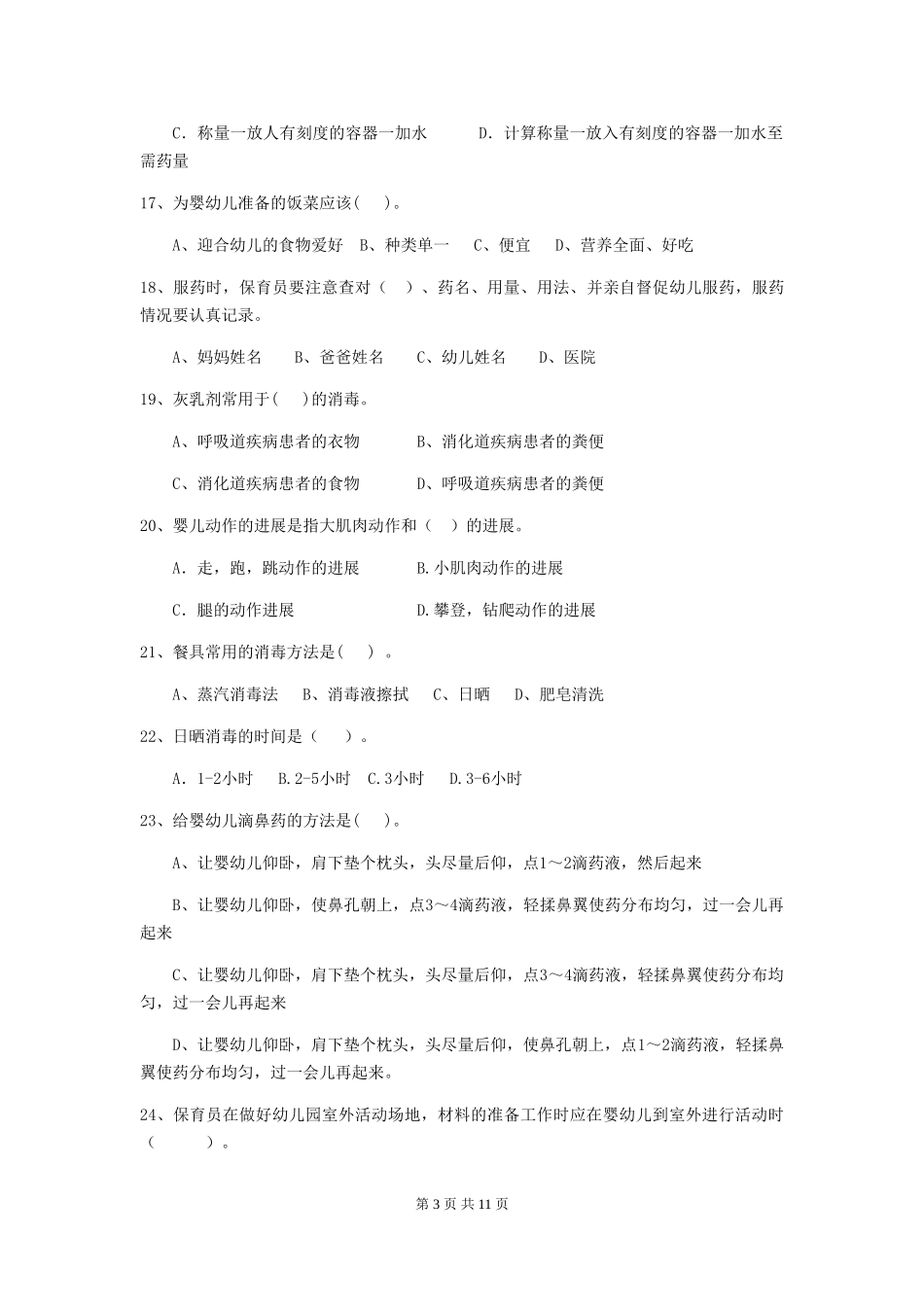 2024版幼儿园学前班保育员三级业务能力考试试题试题及解析_第3页